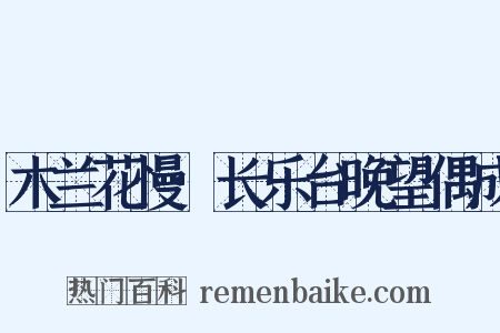 木兰花慢·长乐台晚望偶成是什么意思的图片